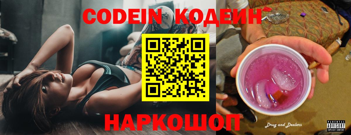 Codein напиток Lean (лин) Будённовск